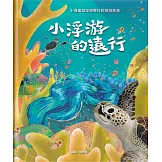小浮游的遠行[精裝]