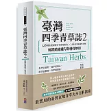 臺灣四季青草誌2：126種在地保健青草實用指南×16道季節養生料理，解鎖路邊雜草的神奇妙用