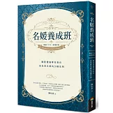 名媛養成班（暢銷15年，新增修版）：國際禮儀專家教你成為真名媛的20個法則