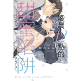 凌晨12點的甜蜜陷阱 全