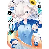 不擅吸血的吸血鬼 (2)