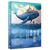 台灣地方政治讀本：來自青年世代的提問、實踐與反思