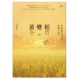 稻草變黃金(增訂版)