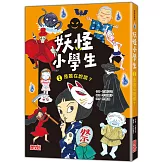 妖怪小學生2：是誰在說謊？