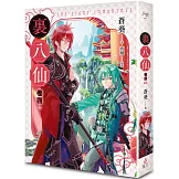 裏八仙 卷四（終）