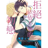 拒絕依依不捨的初戀 全