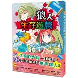 狼人生存遊戲9：電光石火！明欺暗騙的狼人遊戲