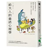 給大人的童話心理學：解析童話裡的人性，66則心理學破除愛情×職場×友誼的煩惱！