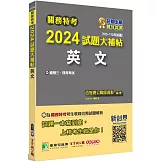 關務特考2024試題大補帖【英文】(103~112年試題)[適用關務三等、四等]
