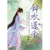 錦衣還香．下