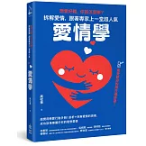 想愛好難，你該怎麼辦？拆解愛情，跟著專家上一堂超人氣「愛情學」