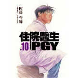 住院醫生PGY 第十集