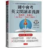 國中會考英文閱讀素養課：從C到A++，考遍天下無敵手(附QR Code線上學習音檔)