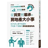 連房仲都說讚！許代書教你從買賣到繼承的房地產大小事：80%的人都不知道的，不吃虧、不受騙的房地產眉眉角角 (2023年最新法規增訂版)