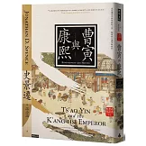 曹寅與康熙（經典新版）