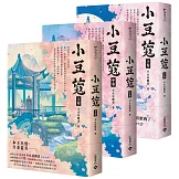 小豆蔻：電視劇《韶華若錦》原著小說【上中下卷套書】