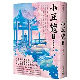 小豆蔻：電視劇《韶華若錦》原著小說（中卷）