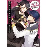 成為名留歷史的壞女人吧 愈是想成為反派千金，王子的溺愛愈是熱烈！(3)