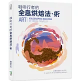 咖啡行者的全息烘焙法．術= Skill art: holographic roasting of coffice traveler
