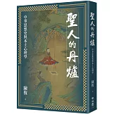 聖人的丹爐：中華思想史與本土心理學