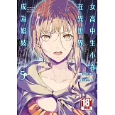 女高中生小春在異世界成為娼妓(05)