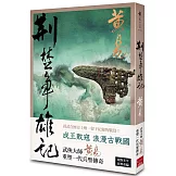 荊楚爭雄記（新編完整版）