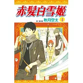 赤髮白雪姬(04)