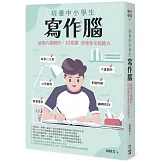 培養中小學生寫作腦：啟動六感創作，12堂課學會作文超能力