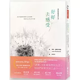 好好去感受：別對情緒視而不見！更有意識地理解自己的感覺，找回內心真正的平靜