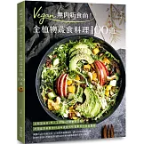 Vegan無肉新食尚！全植物蔬食料理100道