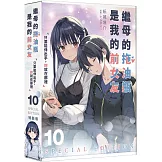 繼母的拖油瓶是我的前女友 (10) 只要能伸出手，妳就在那裡 特裝版