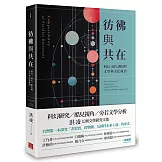 彷彿與共在：科幻、旁若、酷兒的文學與文化政治