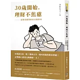 30歲開始，理財不焦慮：從斷捨離開始的金錢整理