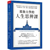 耶魯大學的人生思辨課： 對理所當然的人生提出大哉問，建立深度自我對話習慣，找到應對生死、成敗、磨難、價值等難題的內在嚮導