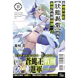 靠廢柴技能【狀態異常】成為最強的我將蹂躪一切 11 (首刷限定版)