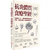 抗炎體質食療聖經（二版）：百病起於「炎」，哪些食物害你慢性發炎？四週、八週抗炎食譜，吃回自體免疫力！