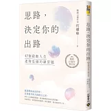 思路，決定你的出路：47個啟動人生進階思維的練習題【暢銷十週年增訂版】