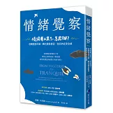情緒覺察：情緒要上來了，怎麼辦？從觸發到平靜，轉化關係衝突，找回內在安全感