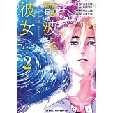 電波系彼女(02)END