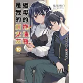 繼母的拖油瓶是我的前女友 (10) 只要能伸出手，妳就在那裡