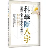 科學斷八字：邏輯思考輕鬆學命理【四版】（20K）