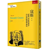 寇斯：超越「黑板經濟學」的法律經濟學鼻祖（2版）