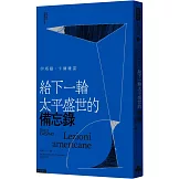 給下一輪太平盛世的備忘錄