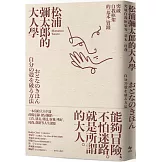 松浦彌太郎的大人學：突破自我框架的「基本」實踐【暢銷經典版】