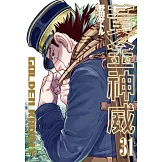 黃金神威(31)完