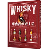 學會品飲威士忌：產區風土歷史和入門賞味指南，新世代威咖的養成專書