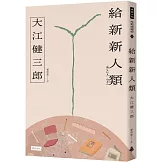 給新新人類（紀念新版）