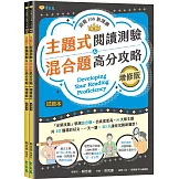 迎戰108新課綱：主題式閱讀測驗 ＆ 混合題高分攻略(增修版)-試題本+詳解本