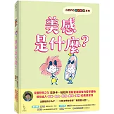 小妮子的奇思妙想：美感是什麼？