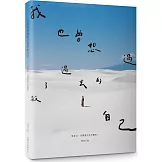 我也曾想過，殺了過去的自己。：做自己，是需要付出代價的。（暢銷慶功版）
